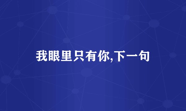 我眼里只有你,下一句