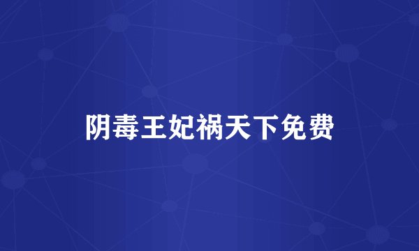 阴毒王妃祸天下免费