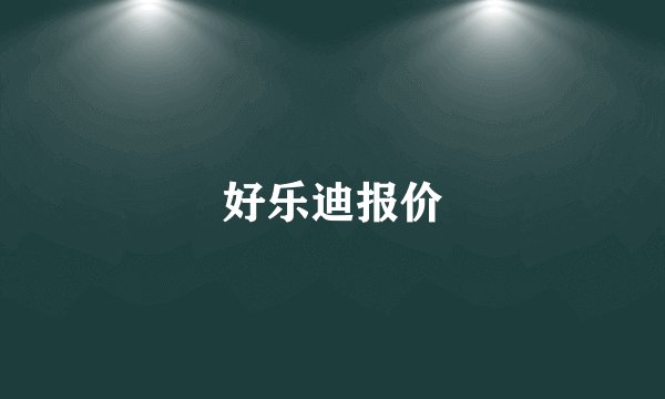 好乐迪报价
