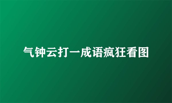 气钟云打一成语疯狂看图