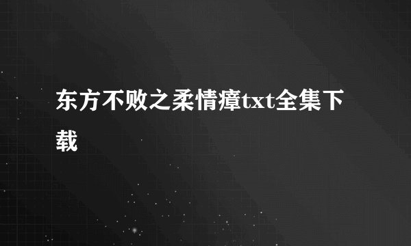 东方不败之柔情瘴txt全集下载