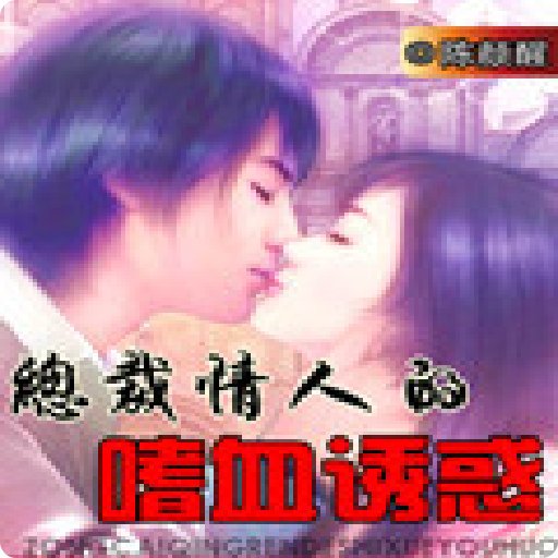 总裁的嗜血玩宠的角色介绍