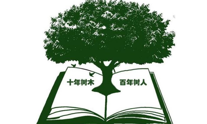 百年树人，上一句是什么？