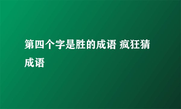 第四个字是胜的成语 疯狂猜成语