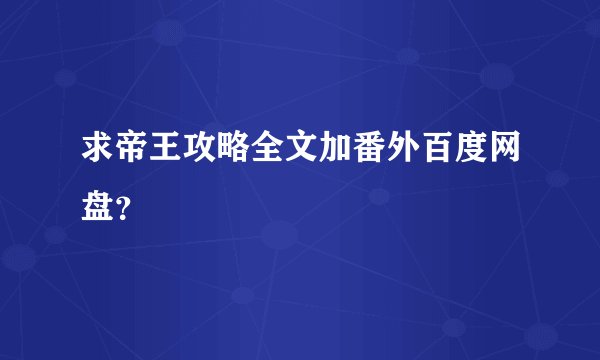求帝王攻略全文加番外百度网盘？