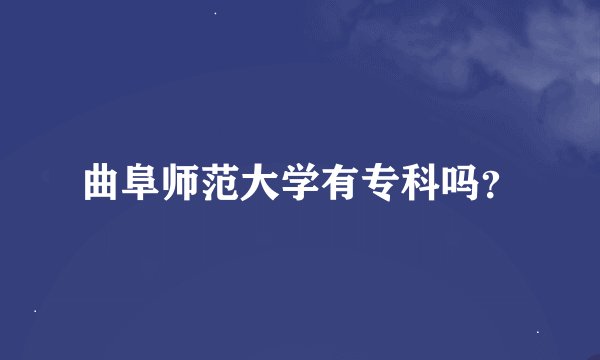 曲阜师范大学有专科吗？
