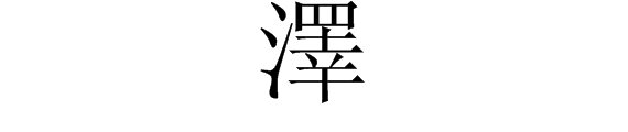 泽的繁体字怎么写？