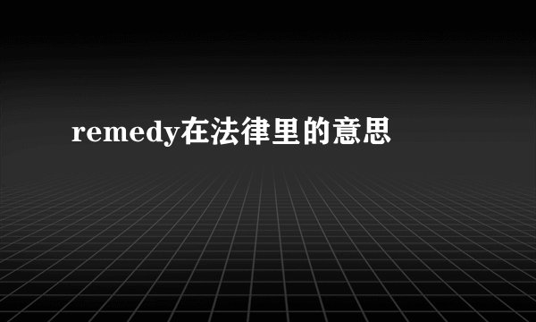 remedy在法律里的意思
