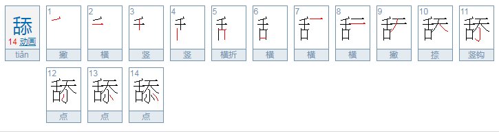 舔字开头的成语或四字词
