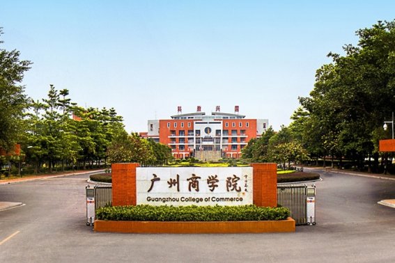 广州商学院好不好