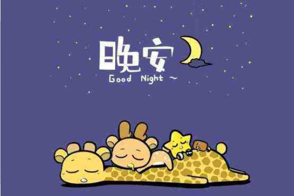 晚安和好梦哪个问候更暧昧一些？