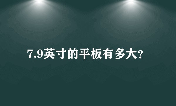 7.9英寸的平板有多大？