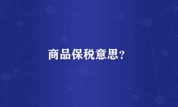 商品保税意思？