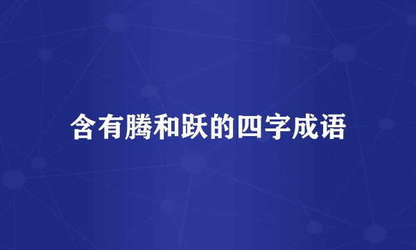 含有腾和跃的四字成语