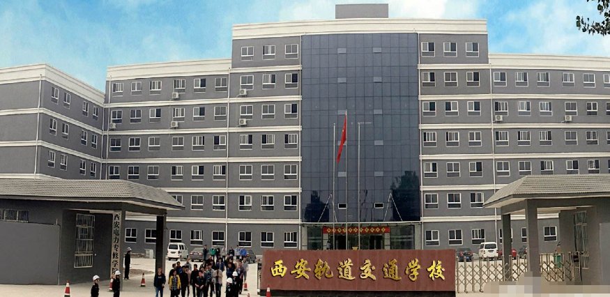 西安铁路学校哪一个好些？