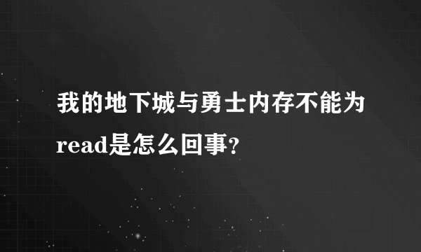 我的地下城与勇士内存不能为read是怎么回事?