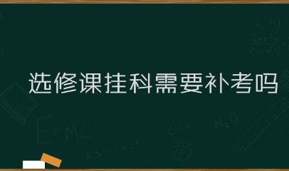 大学选修课挂科怎么办