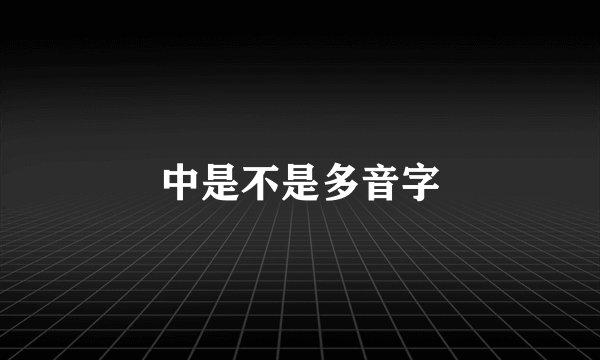 中是不是多音字
