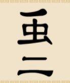 丿虫二打一成语