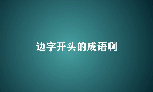 边字开头的成语啊