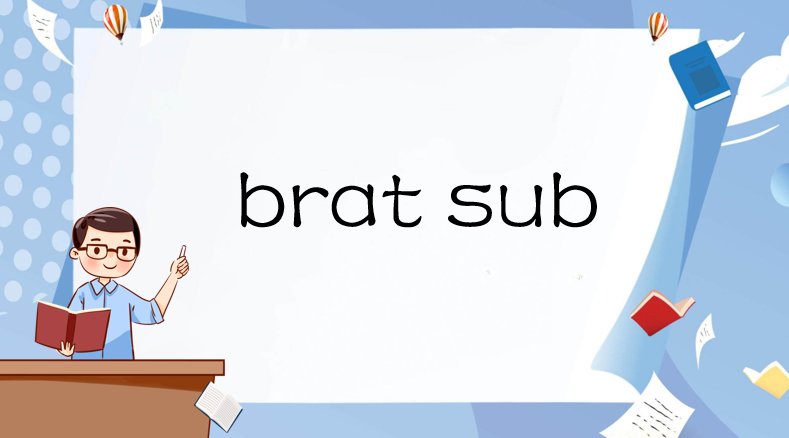 什么是BDSM中的“ Brat sub”？