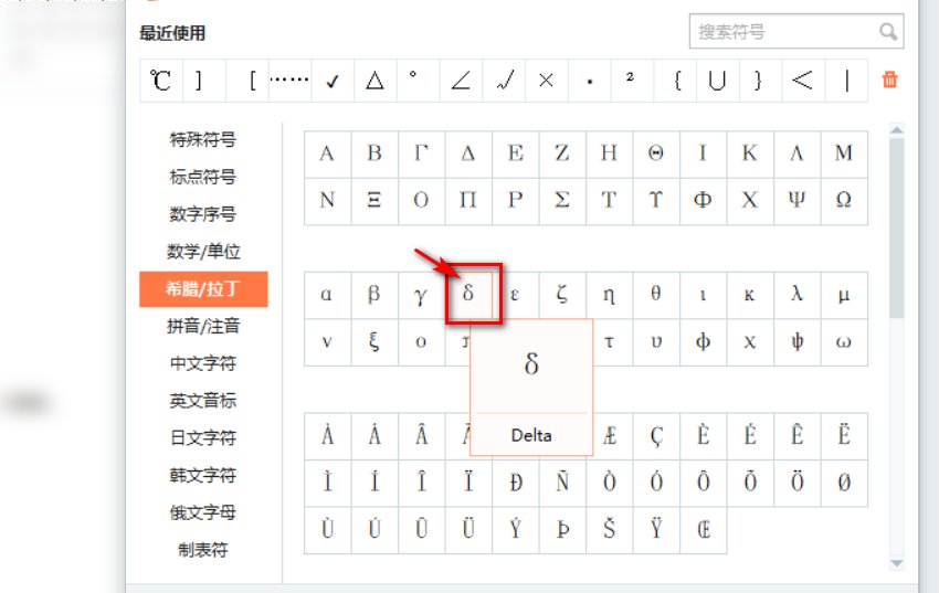 怎样在电脑上打出δ符号?