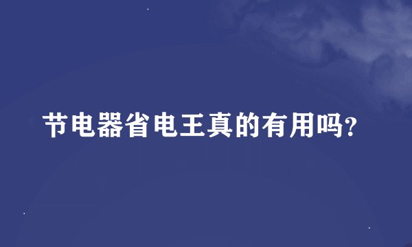 节电器省电王真的有用吗？