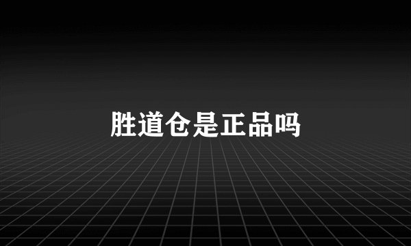 胜道仓是正品吗