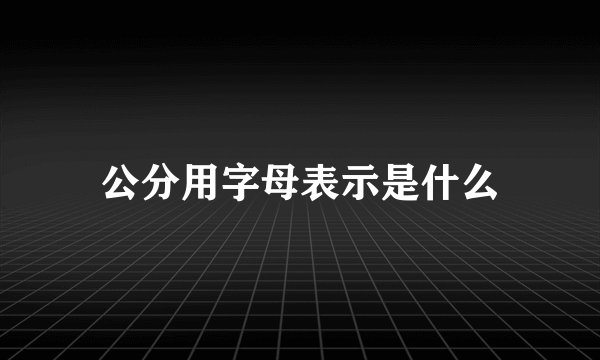 公分用字母表示是什么