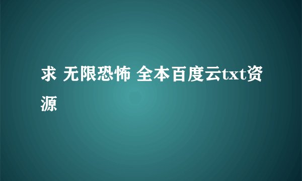 求 无限恐怖 全本百度云txt资源