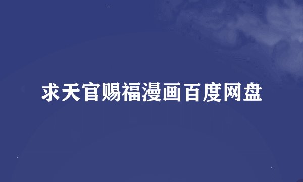 求天官赐福漫画百度网盘