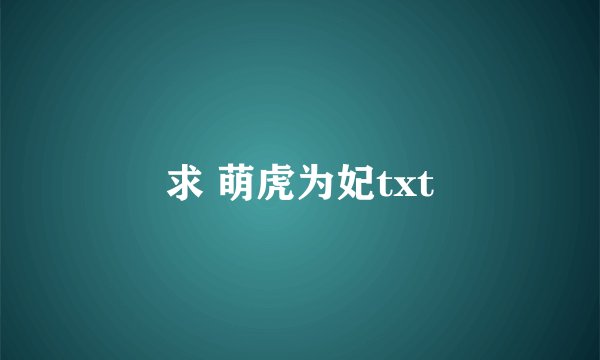 求 萌虎为妃txt