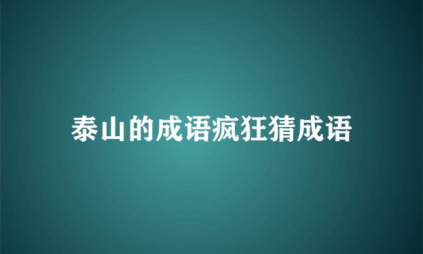 泰山的成语疯狂猜成语