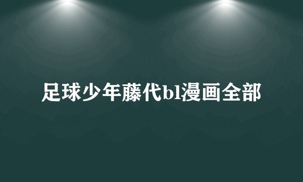 足球少年藤代bl漫画全部