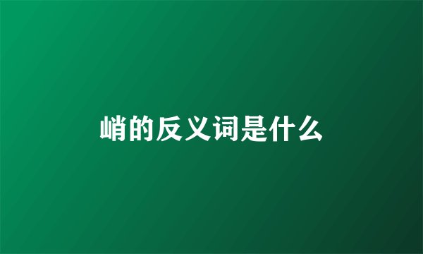 峭的反义词是什么