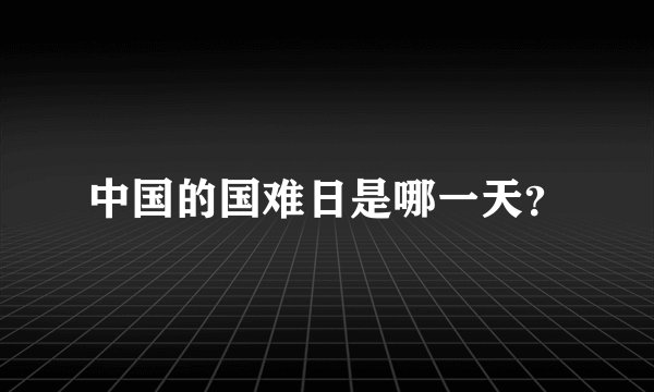 中国的国难日是哪一天？