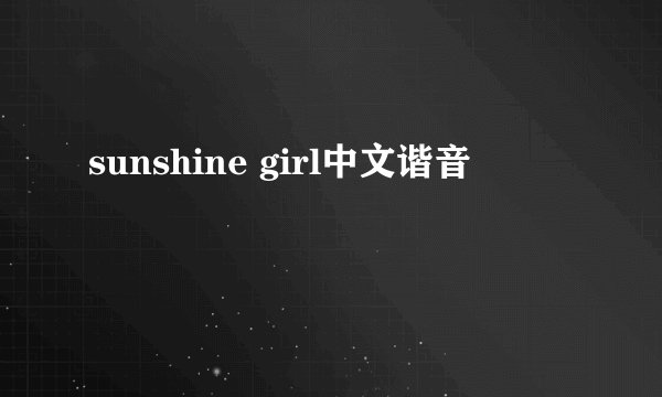 sunshine girl中文谐音