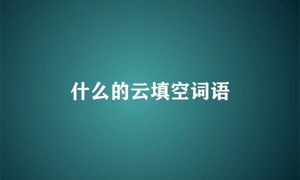 什么的云填空词语