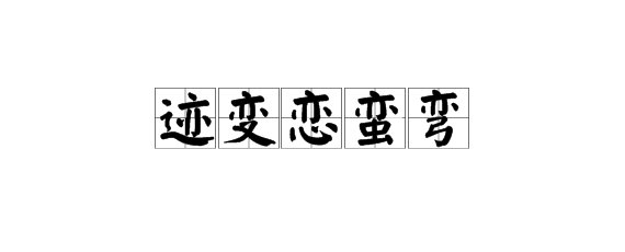 亦字加个偏旁能组成什么字