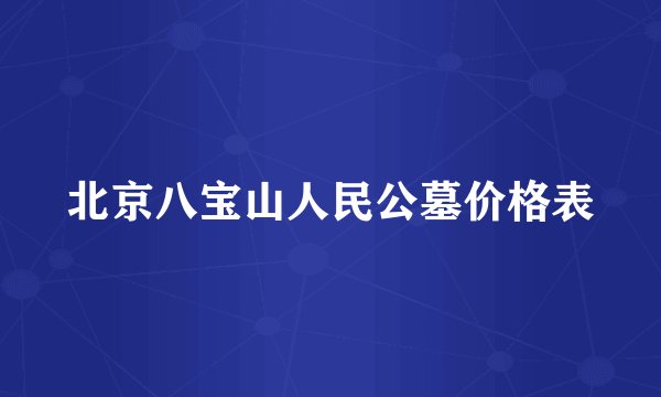 北京八宝山人民公墓价格表