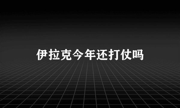 伊拉克今年还打仗吗