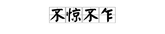 处事不惊是什么意思