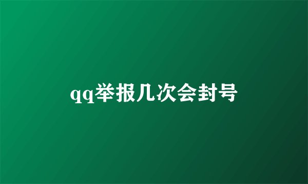 qq举报几次会封号