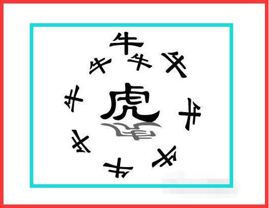 九牛二虎什么意思？