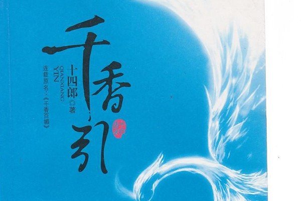 十四郎的小说哪些好看啊?