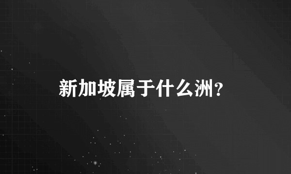 新加坡属于什么洲？