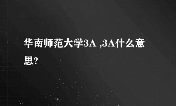 华南师范大学3A ,3A什么意思?