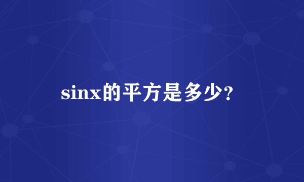 sinx的平方是多少？