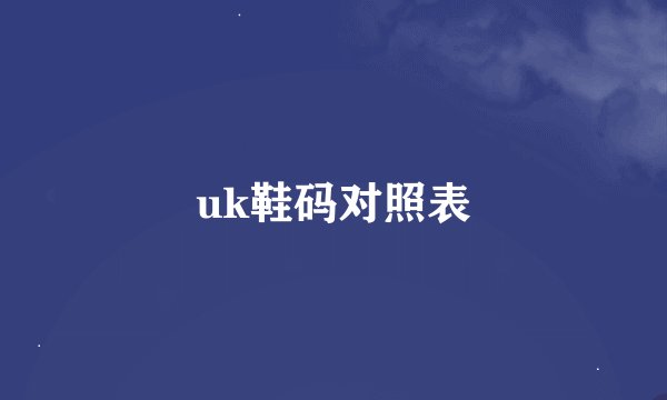 uk鞋码对照表