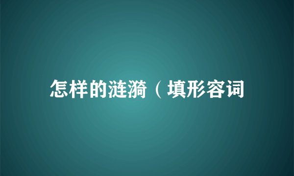 怎样的涟漪（填形容词